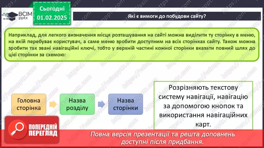 №41 - Інструктаж з БЖД. Вебсайт. Структура сайту. Визначення концепції «зручного» сайту.17