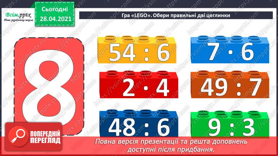 №034 - Таблиці множення числа 8 і ділення на 8. Ускладнені задачі на знаходження четвертого пропорційного. Побудова геометричних фігур.5