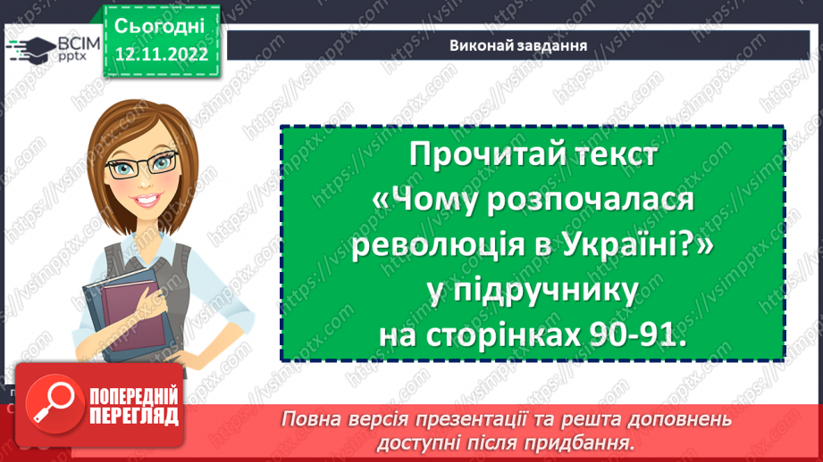 №13 - Які події називають Українською революцією. Події Української революції.7 №13 - Які події називають Українською революцією. Події Української революції.7