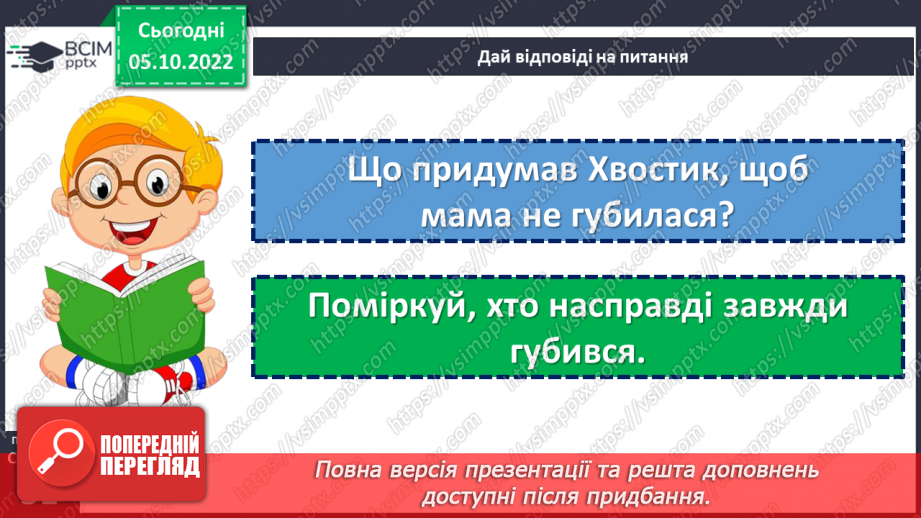 №032 - На сонці тепло, а коло матері добре. За Юлією Каспаровою «Щоб мама не губилася». Переказ від імені дійової особи. (с. 31)19