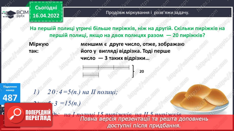 №147 - Розв'язування задач за допомогою відрізків.7 №147 - Розв'язування задач за допомогою відрізків.7