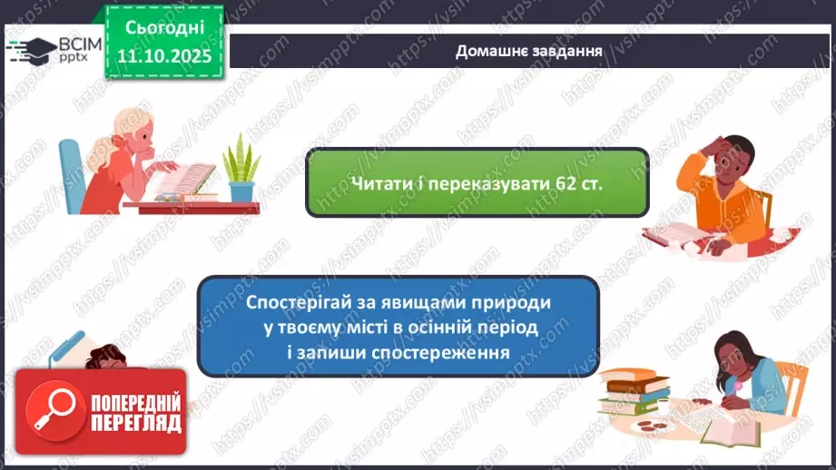 №022 - Спостерігаємо за осінніми явищами в природі.17 №022 - Спостерігаємо за осінніми явищами в природі.17