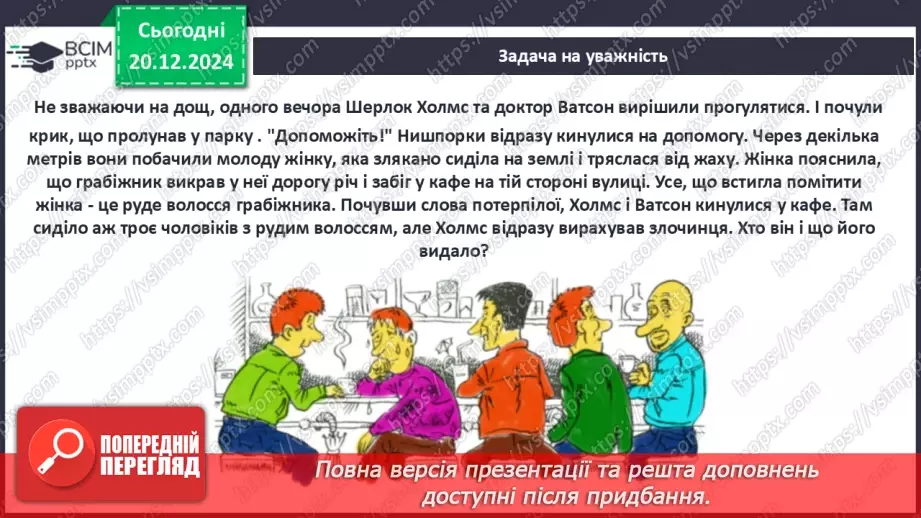 №33 - Сутність «дедуктивного методу» Шерлока Холмса18