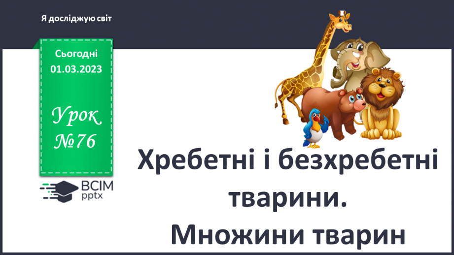 №076 - Хребетні та безхребетні тварини. Множини тварин.0