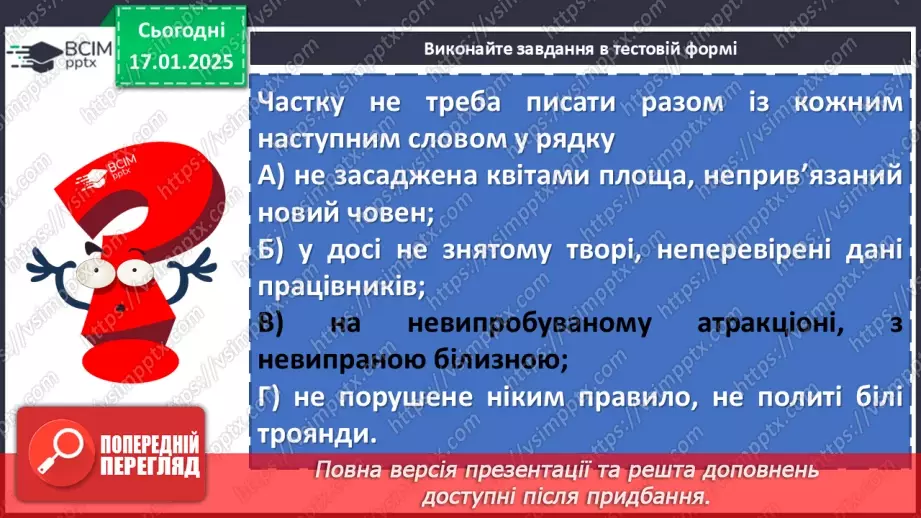 №056 - Написання не з дієприкметниками19 №056 - Написання не з дієприкметниками19