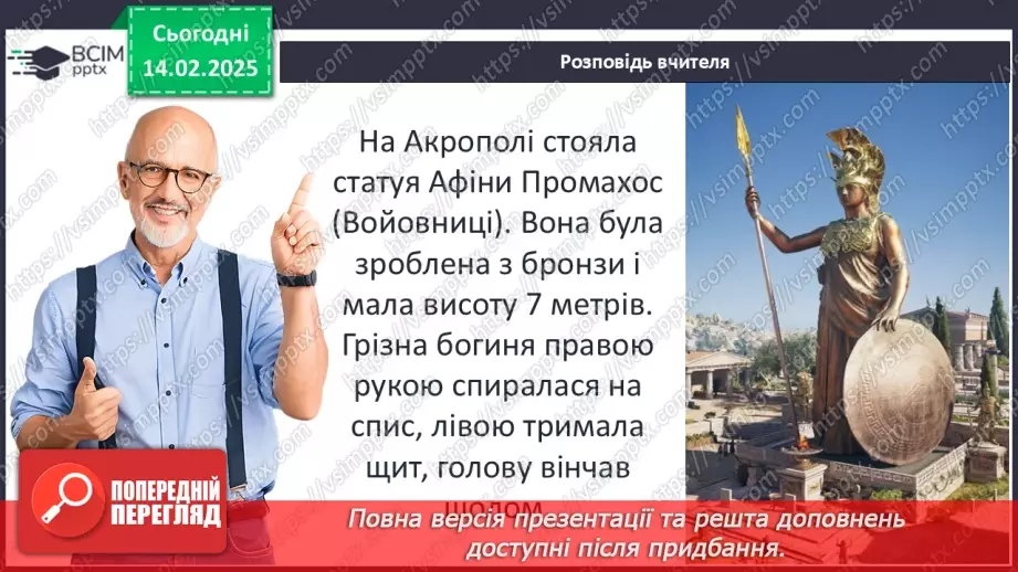 №46 - Практичне заняття. Спадщина давньогрецької культури: віртуальна екскурсія Афінським акрополем19 №46 - Практичне заняття. Спадщина давньогрецької культури: віртуальна екскурсія Афінським акрополем19