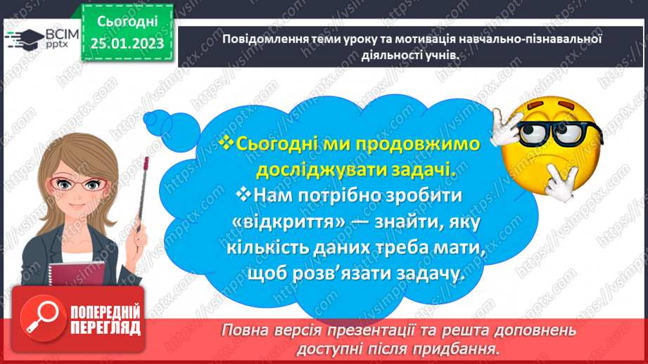 №0081 - Досліджуємо задачі. Задачі із числовими даними, яких бракує. Задачі із зайвими числовими даними.3