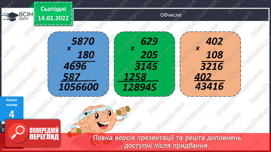 №097-98 - Множення на дво- і трицифрове числа, коли в записі множників є нулі.23 №097-98 - Множення на дво- і трицифрове числа, коли в записі множників є нулі.23