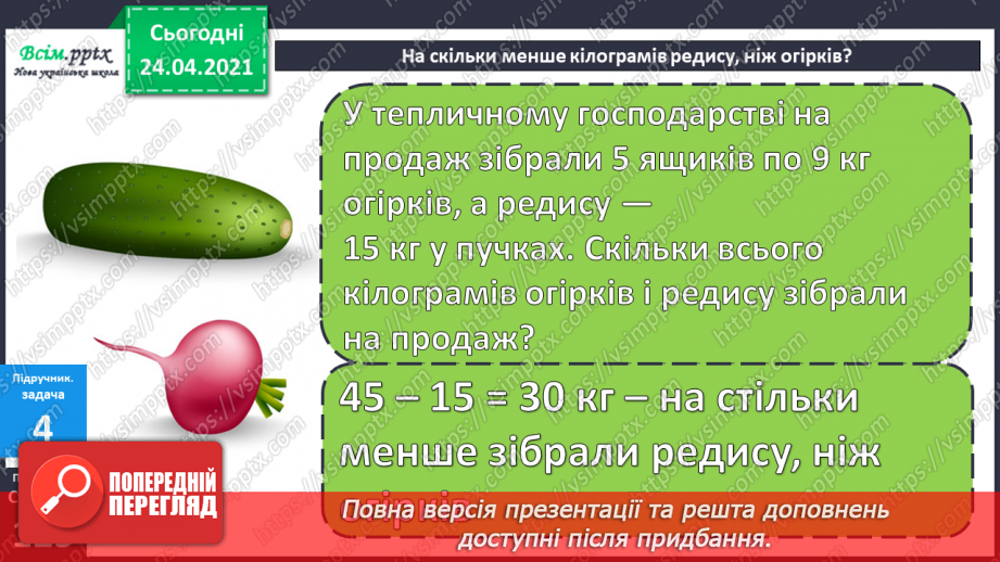 №111 - Таблиця множення числа 9. Вправи на використання таблиці множення числа 9. Задача обернена до задачі на знаходження периметра трикутника. Складання задач за діаграмою.21