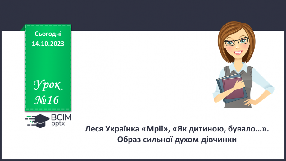 №16 - Леся Українка «Мрії», «Як дитиною, бувало…». Образ сильної духом дівчинки0