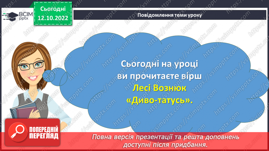 №033 - Батькова хата усім багата. Леся Вознюк «Диво-татусь». Виразне читання вірша. (с. 32)3