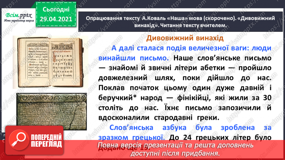 №010 - Наша мова — безцінний скарб. А. Коваль «Наша мова». Ознайомлення з терміном науково-художнє оповідання.23