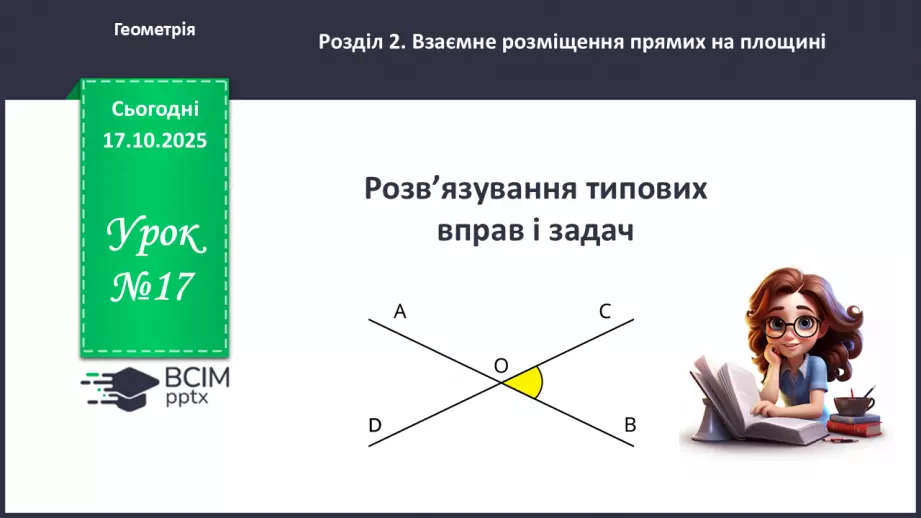 №017 - Розв’язування типових задач.0 №017 - Розв’язування типових задач.0