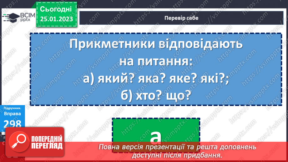 №074-76 - Утворення сполучень слів, які відповідають на питання хто? що? та який? яка?22