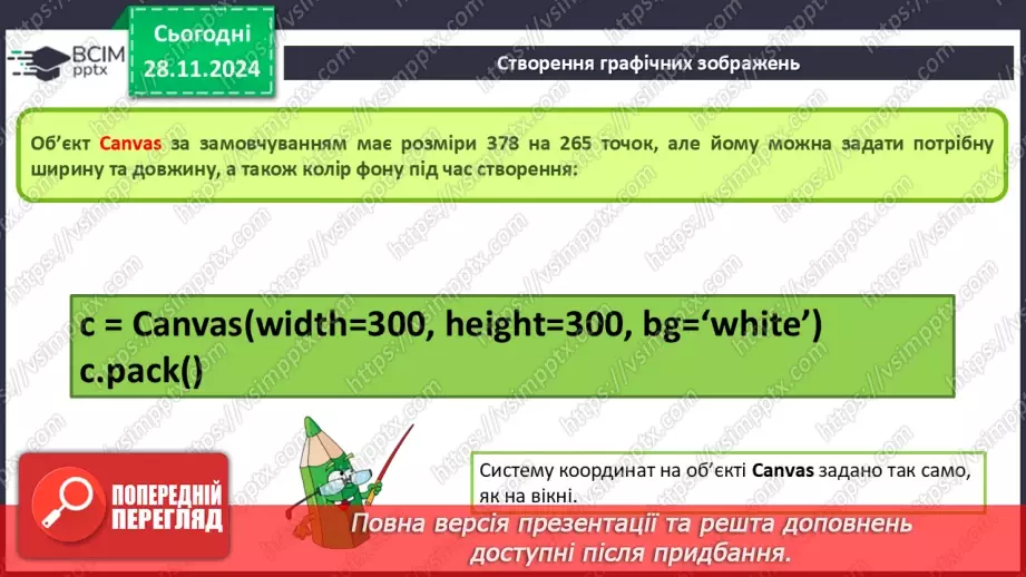 №28 - Система координат на вікні. Створення графічних зображень6