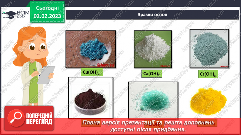 №43 - Склад і номенклатура основ. Фізичні властивості основ.9 №43 - Склад і номенклатура основ. Фізичні властивості основ.9