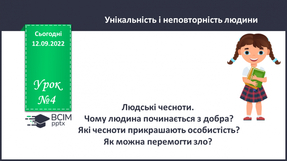 №04 - Людські чесноти. Чому людина починається з добра? Які чесноти прикрашають особистість?0