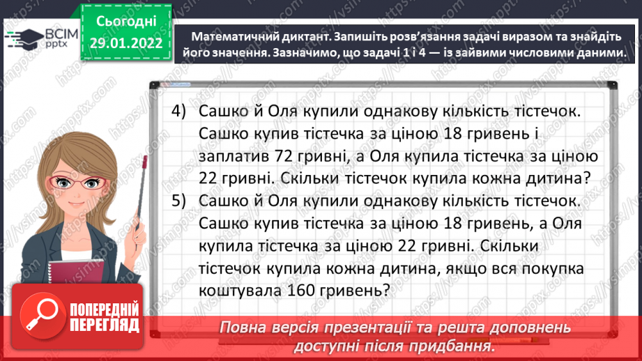 №102 - Розв’язуємо задачі на знаходження невідомих за двома різницями5