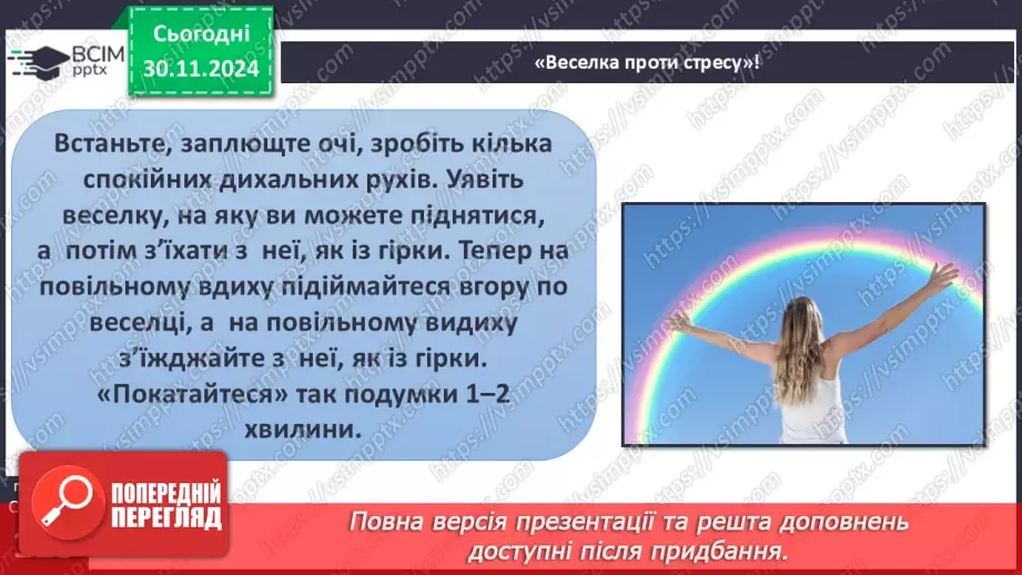 №27 - Урок-практикум «Перша психологічна допомога (ППД) й самодопомога в станах стресу»18