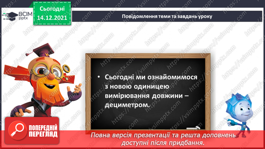 №073 - Дециметр як одиниця довжини. Побудова відрізків. Порівняння довжин відрізків. Розв’язування задач8