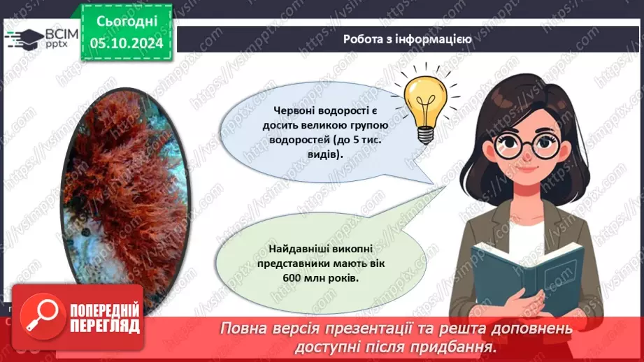 №19 - Зелені та Червоні водорості.17 №19 - Зелені та Червоні водорості.17