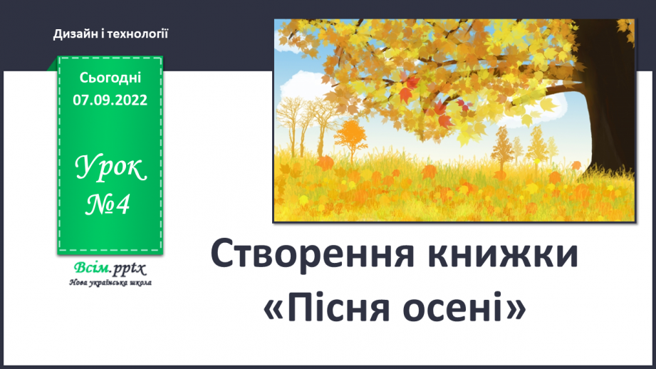 №04 - Створення книжки «Пісня осені»0