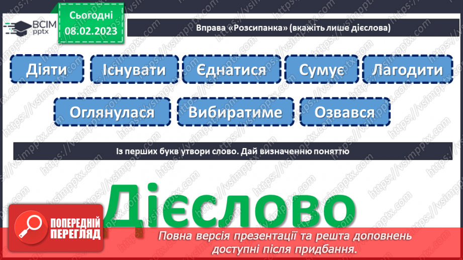 №083 - Підсумковий урок за темою «Дієслово»6