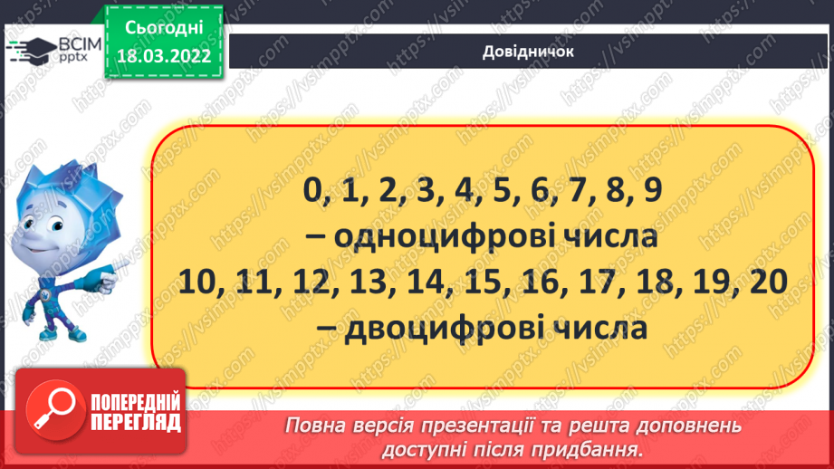 №102 - Одноцифрові та двоцифрові числа. Обчислення виразів. Робота з геометричним матеріалом7