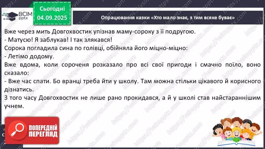 №009 - Марія Солтис-Смирнова «Хто мало знає, з тим усяке буває» (с. 18-21).17 №009 - Марія Солтис-Смирнова «Хто мало знає, з тим усяке буває» (с. 18-21).17