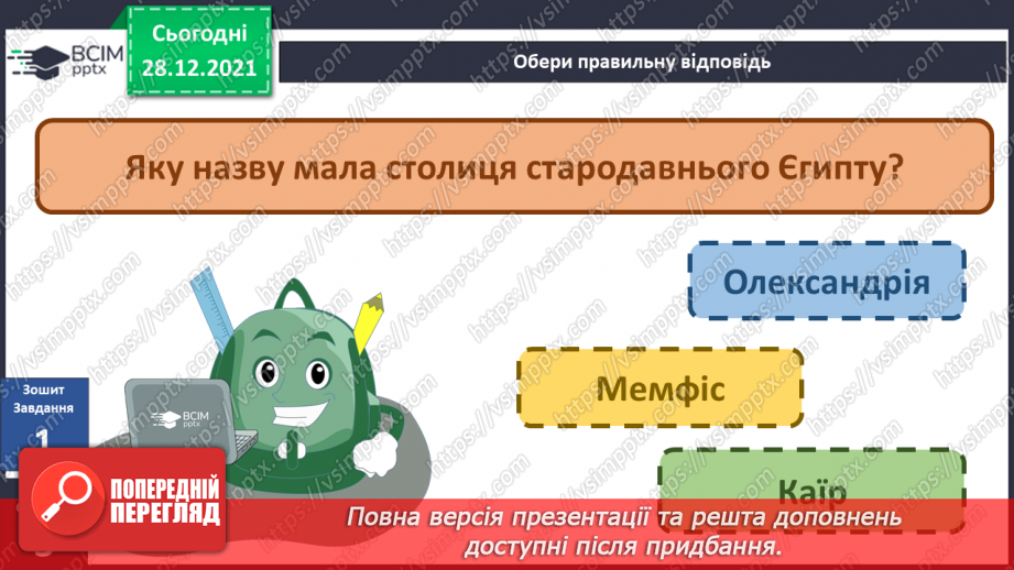 №049 - Чому Єгипет називають «дарунком Нілу»?22