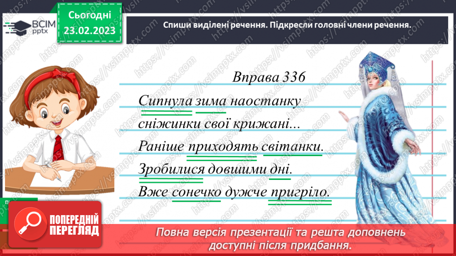 №091 - Головні та другорядні члени речення11 №091 - Головні та другорядні члени речення11