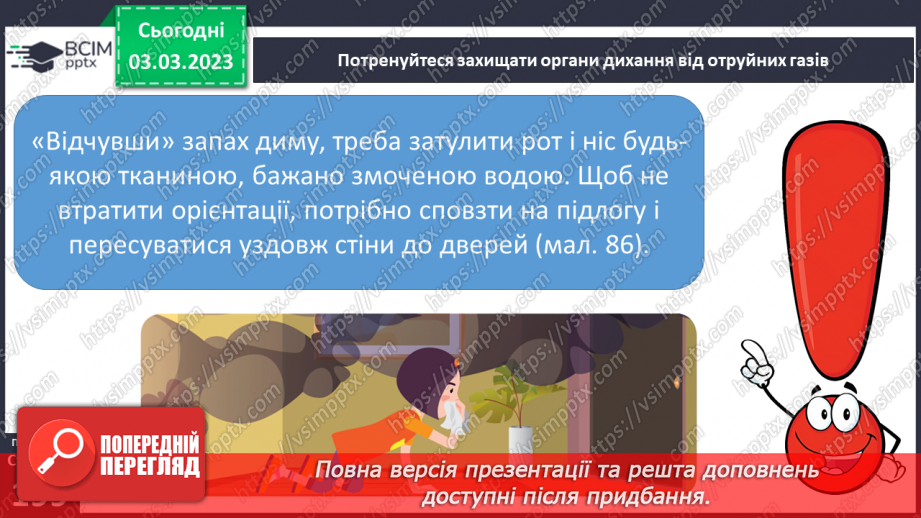 №26 - Як діяти під час пожежі.11 №26 - Як діяти під час пожежі.11