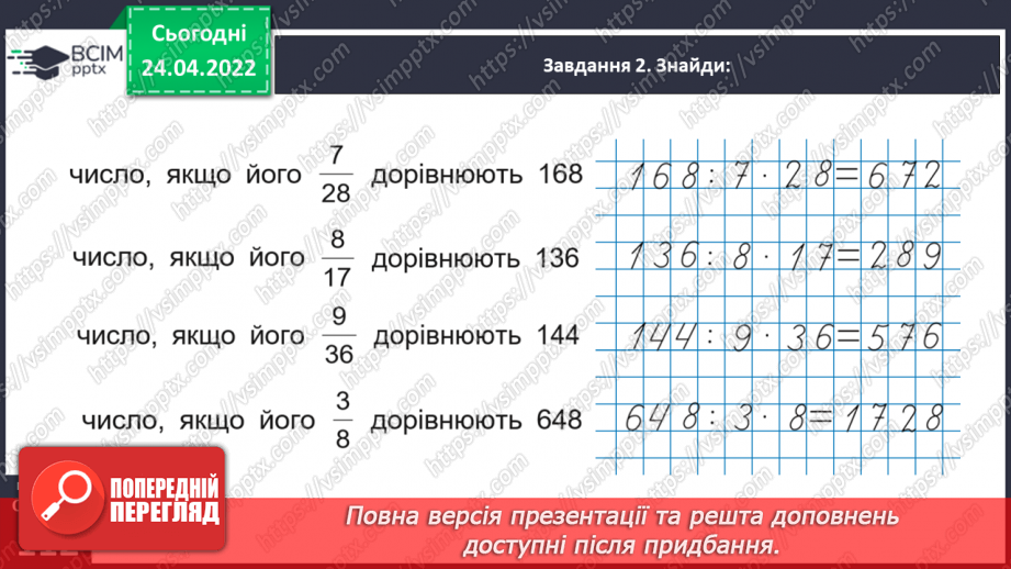 №155 - Розв’язуємо складені задачі на знаходження числа за величиною його дробу21 №155 - Розв’язуємо складені задачі на знаходження числа за величиною його дробу21