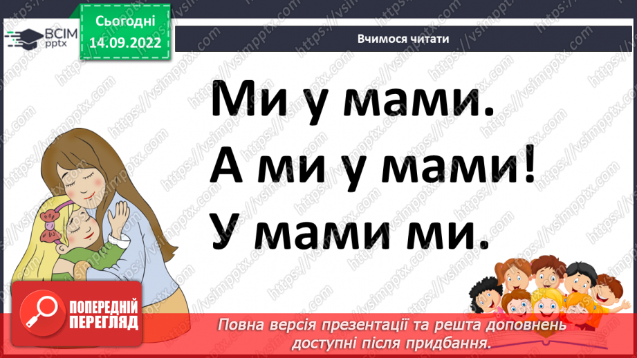 №039 - Звуки [м], [м’],  позначення їх буквою «ем». Читання складів з вивченими літерами. Велика літера на початку речення.19