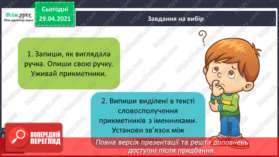 №084-85 - Словосполучення прикметників з іменниками. Д.Кузьменко «Каблучка». Переказування оповідання від імені героїв твору18