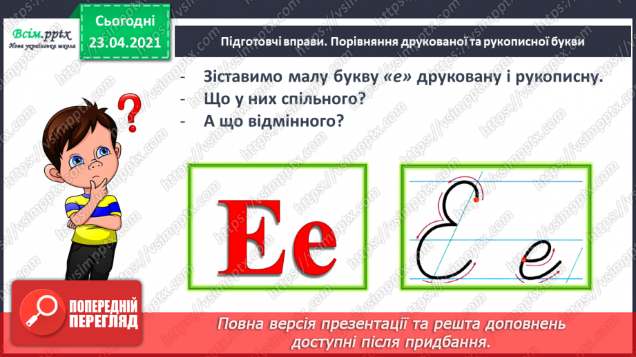 №129 - Букви Е і е. Письмо малої букви е. Текст. Тема тексту. Головна думка.19