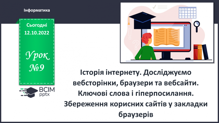 №09 - Інструктаж з БЖД. Історія Інтернету. Досліджуємо вебсторінки, браузери та вебсайти.0