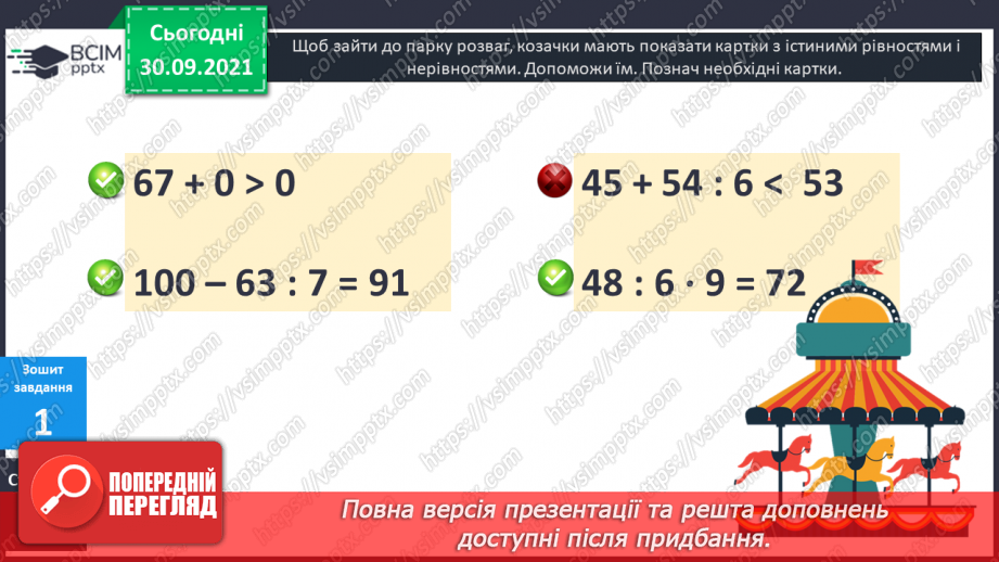 №032 - Правильні і неправильні числові рівності та нерівності. Прості рівняння. Розв’язування рівнянь  з діями першого ступеня.21 №032 - Правильні і неправильні числові рівності та нерівності. Прості рівняння. Розв’язування рівнянь  з діями першого ступеня.21