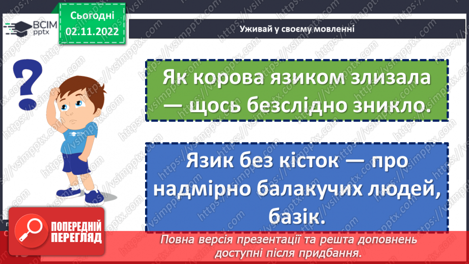 №046 - Кожен хоче бути там, де порядок і чистота. За Оксаною Кротюк «Несправжня вулиця». Театралізація оповідання. (с. 44-45)23