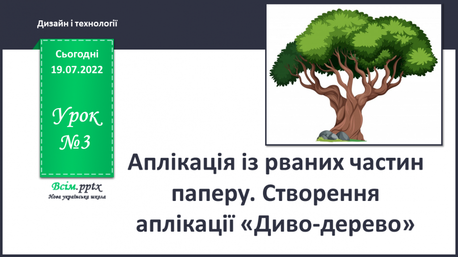 №03 - Аплікація із рваних частин паперу. Створення аплікації «Диво-дерево».0