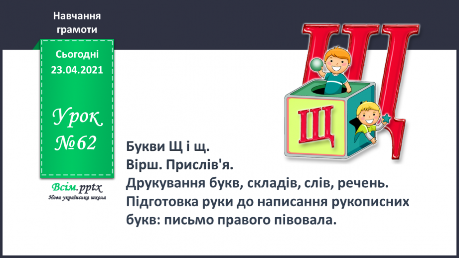 №062 - Закріплення звукового значення букви «ща». Звуковий аналіз слів. Вірш і малюнок. Прислів’я. Підготовчі вправи до написання букв0