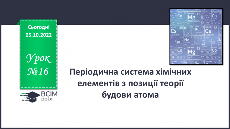 №16 - Періодична система хімічних елементів з позиції теорії будови атома.0 №16 - Періодична система хімічних елементів з позиції теорії будови атома.0