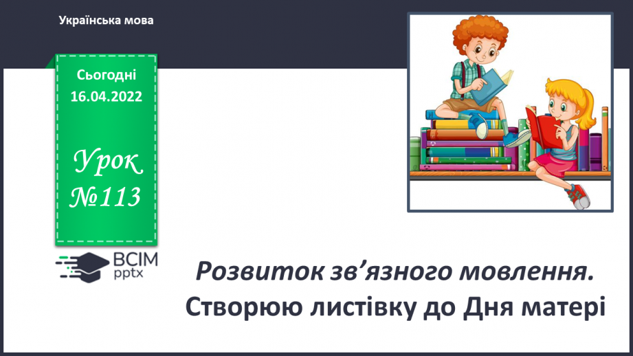 №113 - Розвиток зв’язного мовлення. Створюю листівку до Дня матері.0