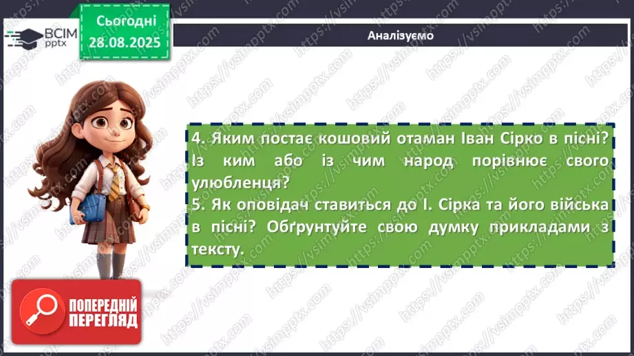 №03 - П/О. ГР1, ГР2, ГР4.  Народні історичні пісні.  «Та, ой, як крикнув же козак Сірко».15 №03 - П/О. ГР1, ГР2, ГР4.  Народні історичні пісні.  «Та, ой, як крикнув же козак Сірко».15