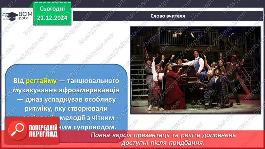 №017 - Джаз — мистецтво імпровізації8 №017 - Джаз — мистецтво імпровізації8
