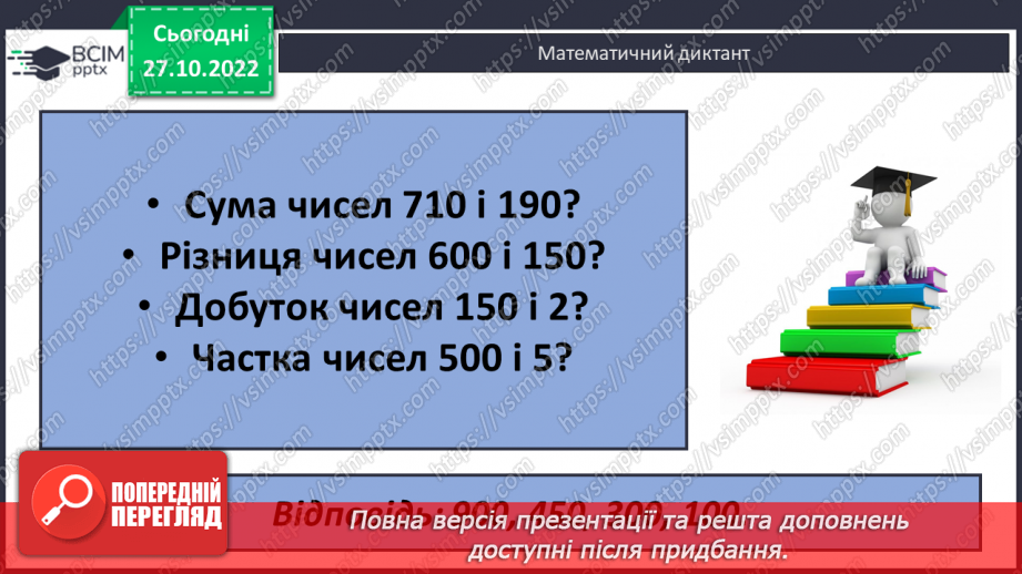 №052 - Тисяча. Розрядні числа четвертого розряду22
