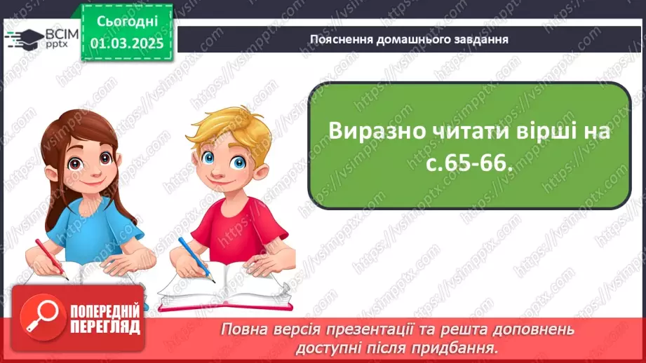 №091 - Природа оживає навесні. В. Гринько «Струмок».22