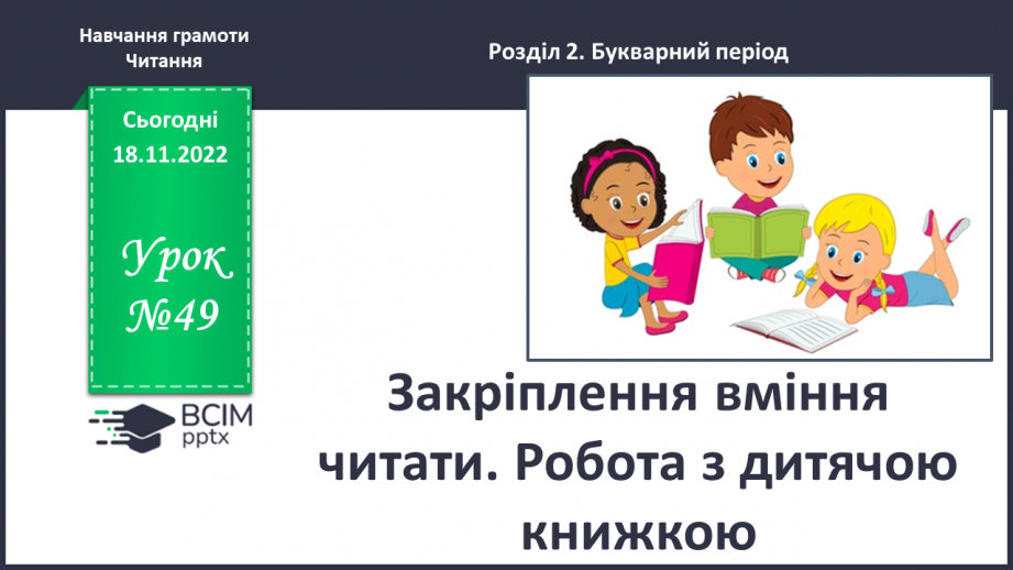 №0049 - Закріплення вміння читати. Робота з дитячою книжкою0