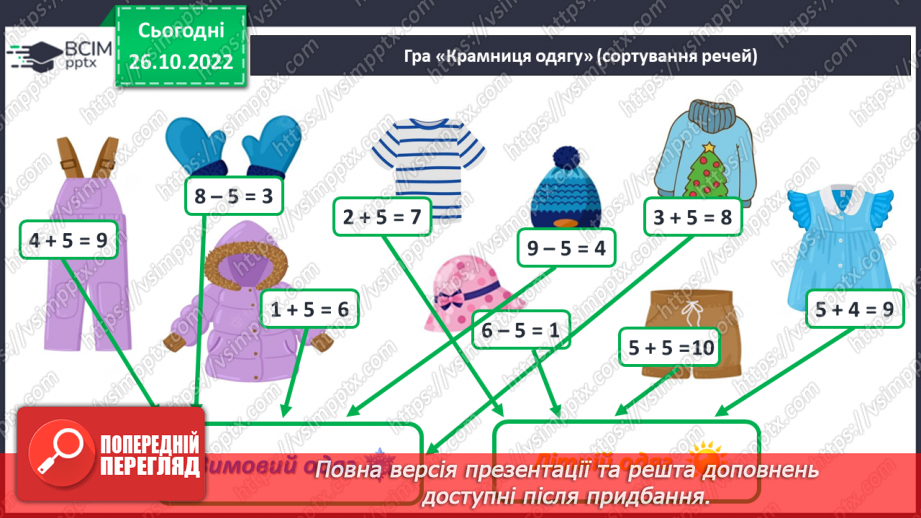 №0041 - Додавання і віднімання числа 5. Взаємозв’язок дій додавання і віднімання8 №0041 - Додавання і віднімання числа 5. Взаємозв’язок дій додавання і віднімання8