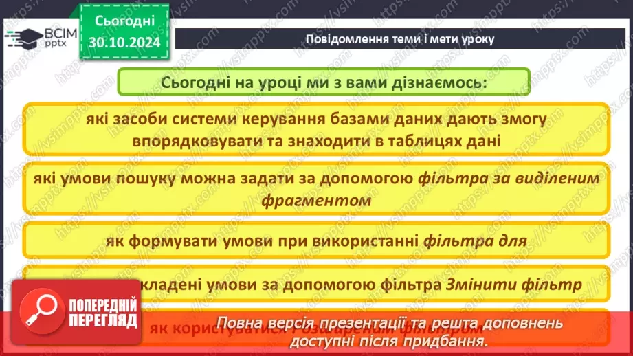 №21 - Упорядкування, пошук і фільтрування даних.2